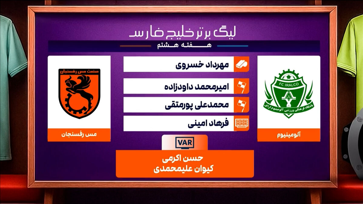 کارشناسی داوری دیدار آلومینیوم اراک – مس رفسنجان