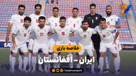 خلاصه بازی ایران ۳ – افغانستان ۱