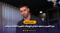 بین خطیبی و  مسعود شجاعی هیچ وقت خطیبی را انتخاب نمی‌کنم