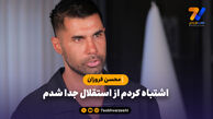 اشتباه کردم از استقلال جدا شدم