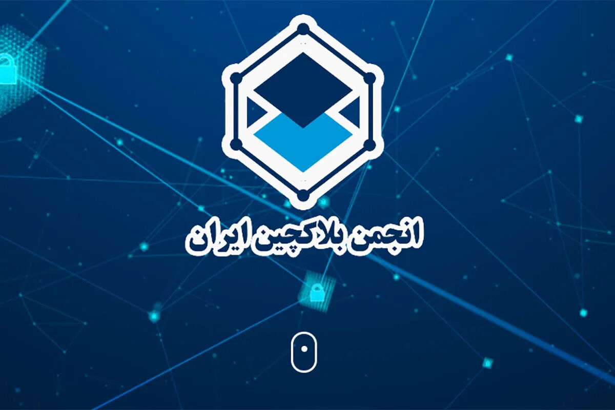 انجمن بلاک چین ایران درهای خود را به روی فعالان ارز دیجیتال باز کرد؛ نگرانی‌ها و پیشنهادها را بشنوید!