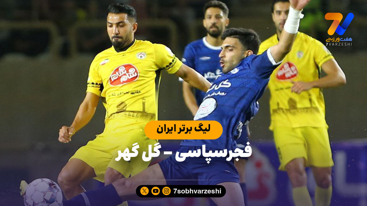 خلاصه بازی فجرسپاسی ۱ – گل گهر ۰