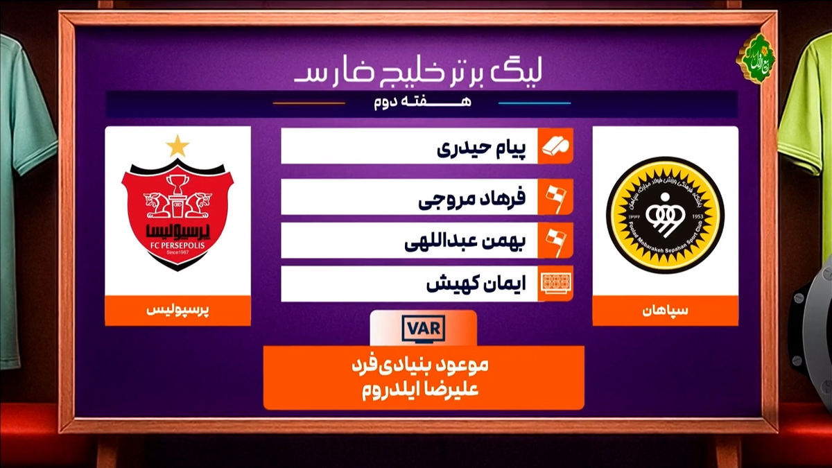 کارشناسی داوری دیدار سپاهان و پرسپولیس