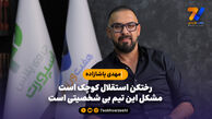 مهدی پاشازاده:مشکل استقلال بی شخصیتی است