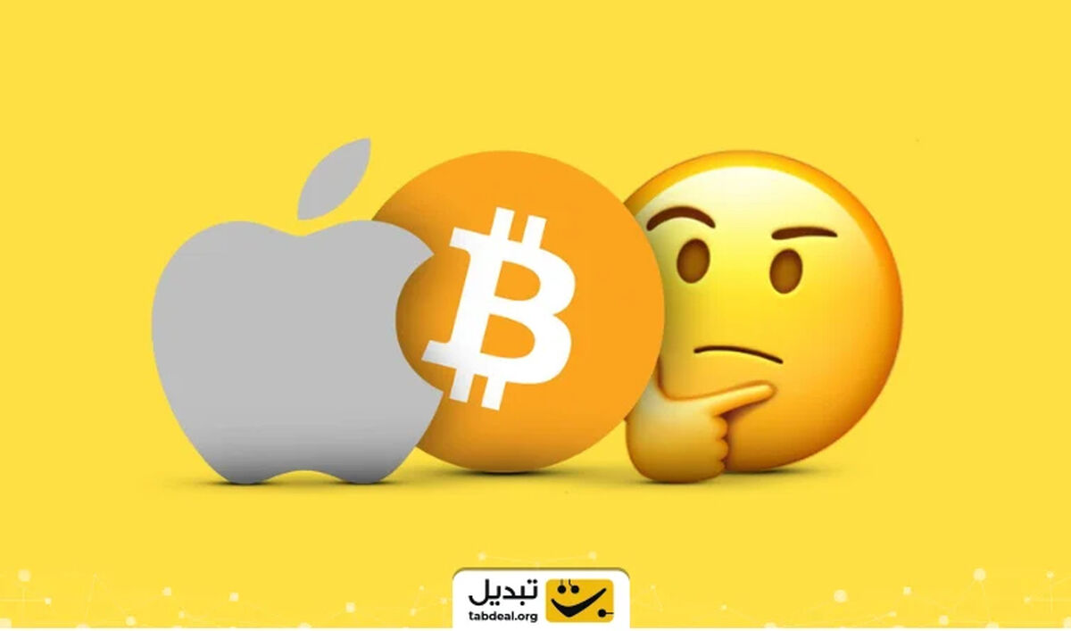 بیت‌کوین بخریم یا سهام اپل؟ مزایا و ریسک‌های سرمایه‌گذاری که نباید نادیده بگیرید!
