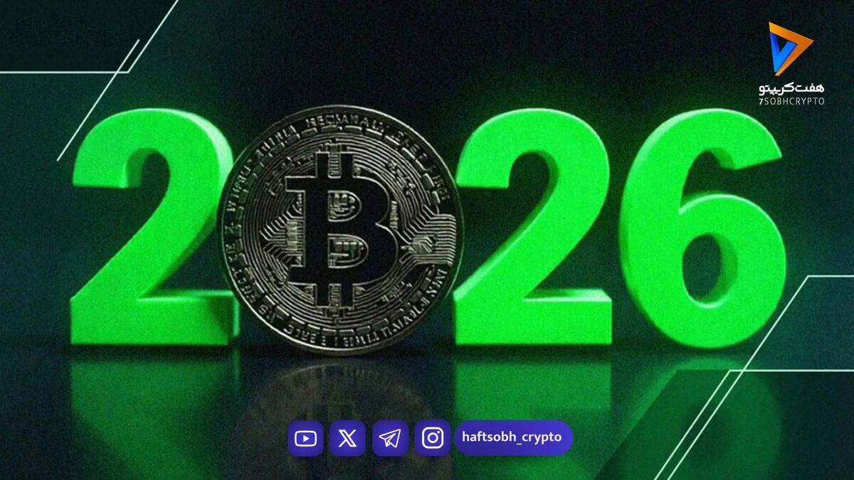 آیا در سال 2026 رشد قیمت بیت کوین داریم؟