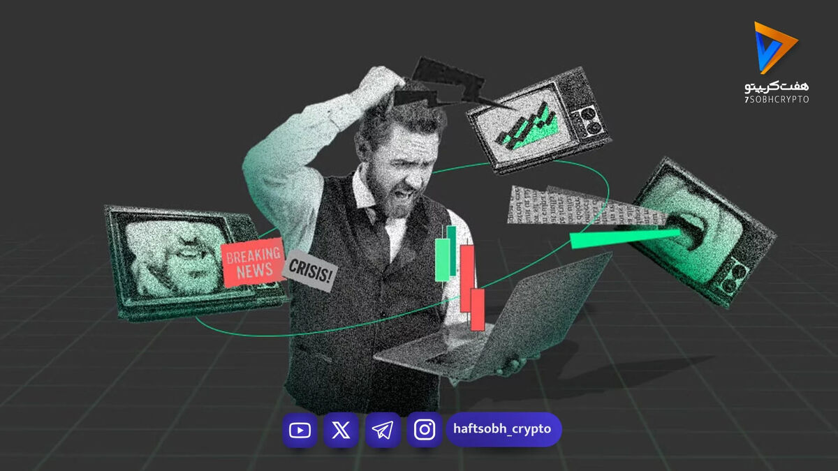 تاثیر اخبار فوری روی تصمیمات مالی در بازار کریپتو و راهکارهای کنترل احساسات