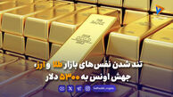 تند شدن نفس‌های بازار طلا و ارز؛ جهش اونس به ۵۳۰۰ دلار