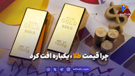 چرا قیمت طلا یکباره افت کرد