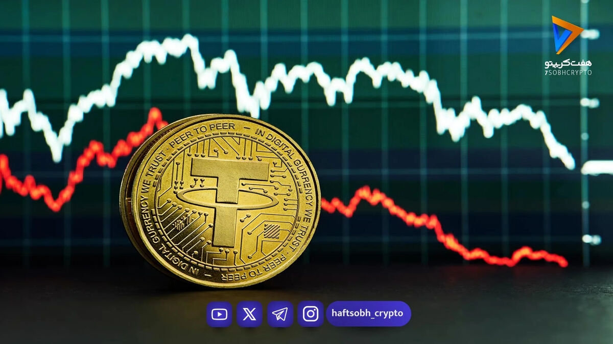 افت قیمت تتر در بازار امروز؛ کاهش ۰.۷ درصدی ثبت شد