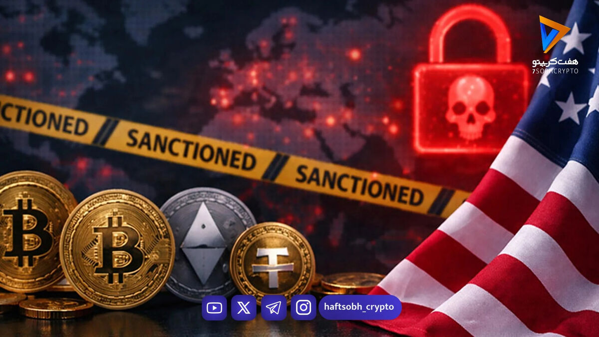 تحریم تازه آمریکا و شایعه صرافی‌های ایرانی؛ واقعیت Zedcex و Zedxion چیست؟
