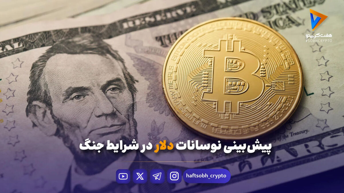 پیش‌بینی نوسانات دلار در شرایط جنگ