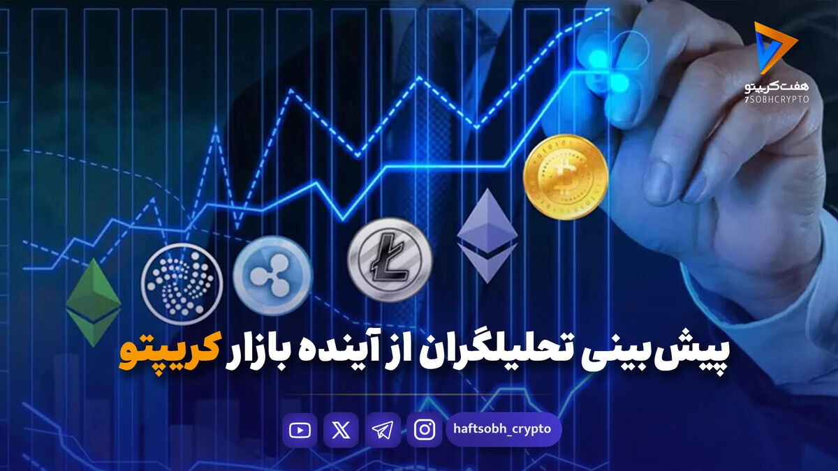 پیش‌بینی تحلیلگران از بازار کریپتو
