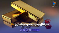 سیگنال جدید به سرمایه‌گذاران طلا