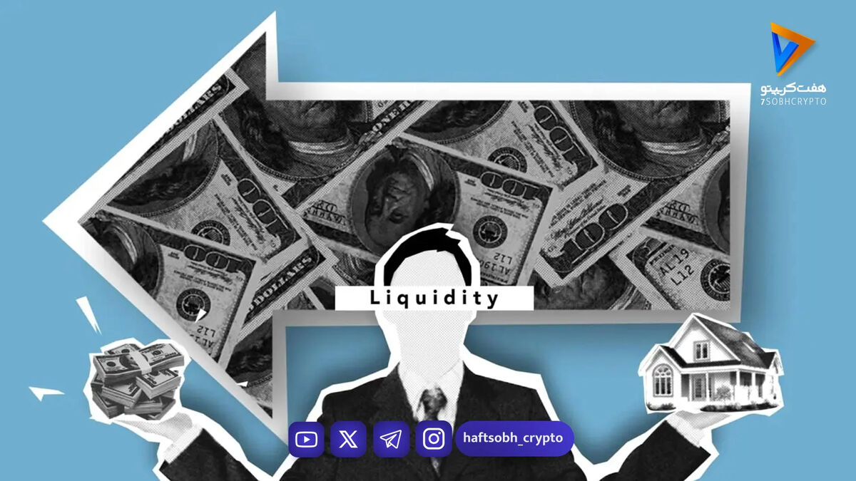 لیکوییدیتی چیست و چرا در بازار کریپتو حیاتی است؟