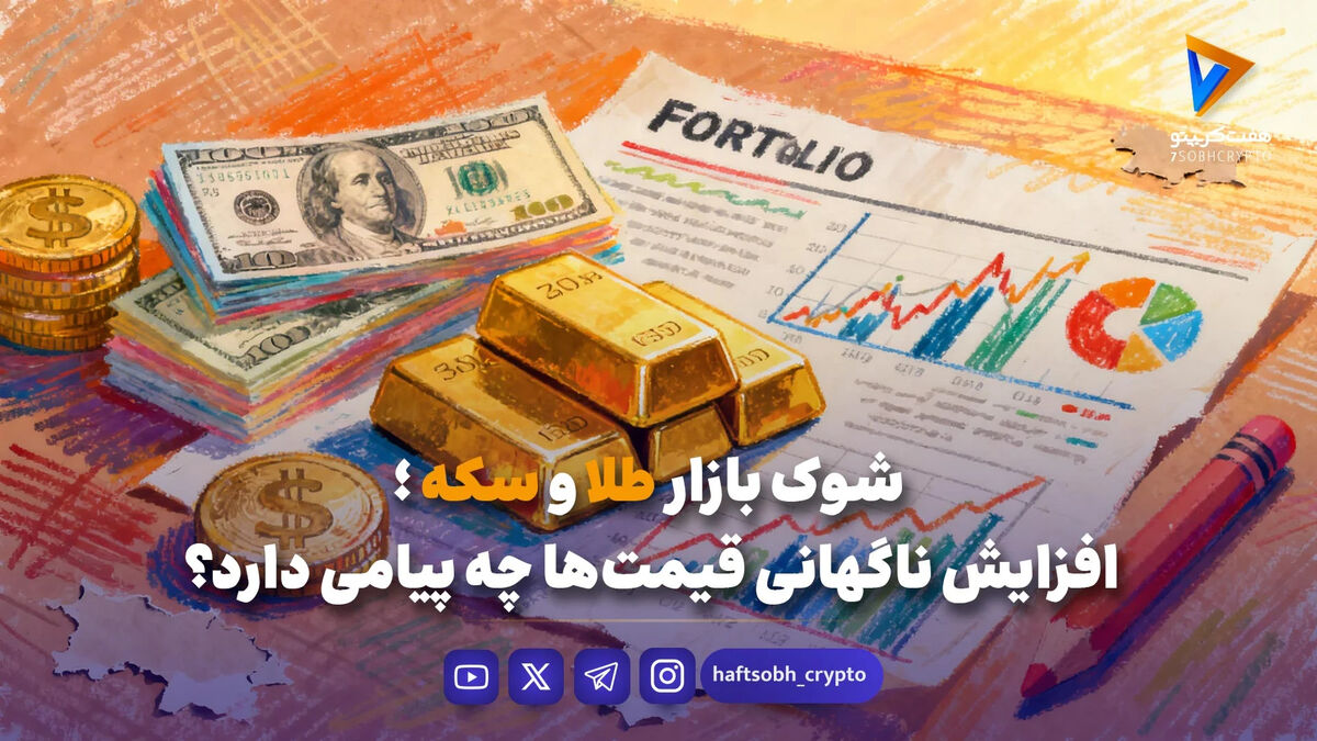 قیمت لحظه ای طلا و سکه امروز چهارشنبه ۲۹ بهمن ۱۴۰۴