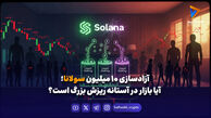 آزادسازی ۱۰ میلیون سولانا؛ آیا بازار در آستانه ریزش بزرگ است؟