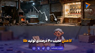 کاهش عجیب ۴۰ درصدی تولید طلا؛ سرمایه‌گذاران در بلاتکلیفی بزرگ!