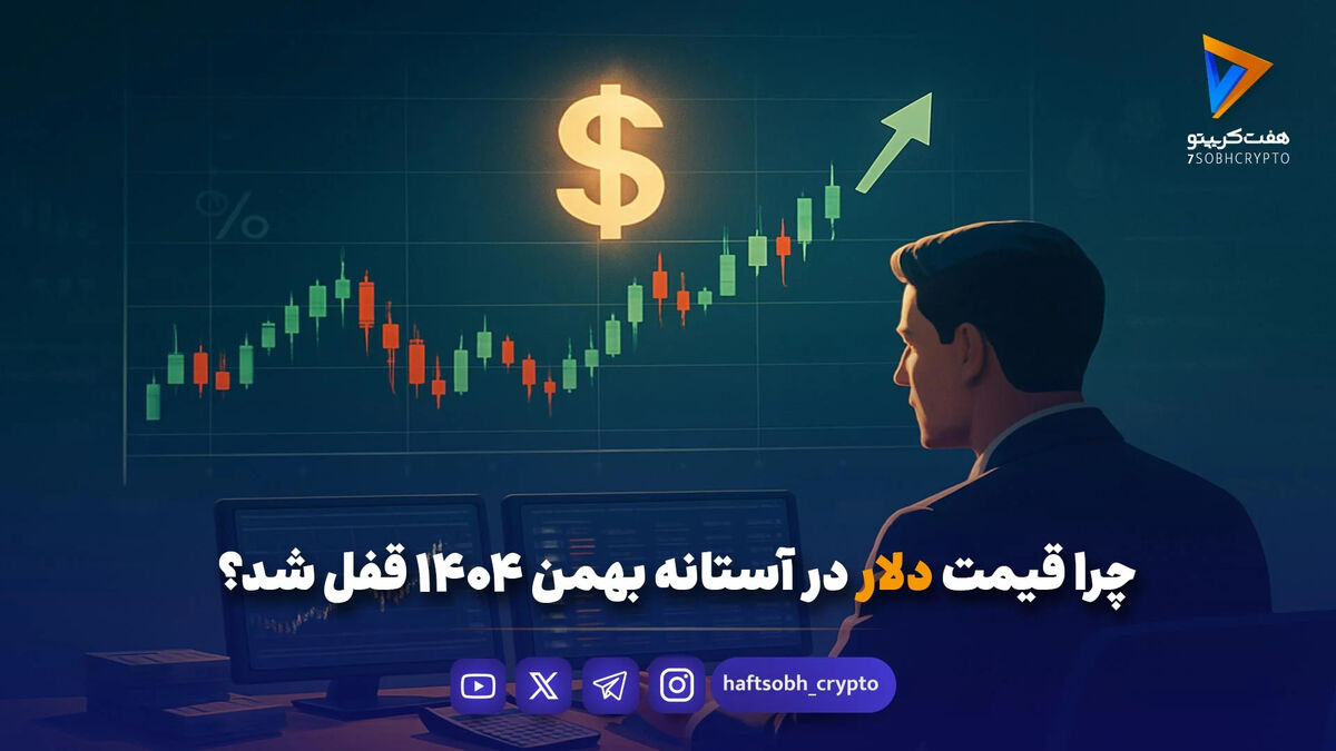 پیش بینی قیمت دلار پنجشنبه ۳۰ بهمن ۱۴۰۴