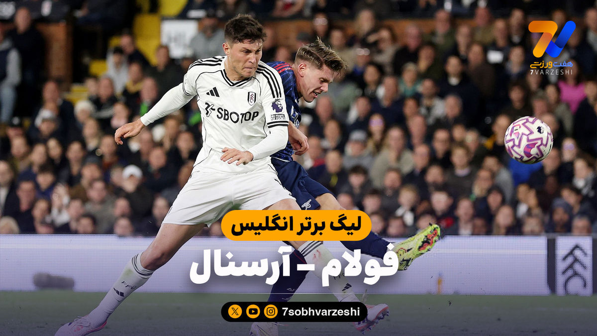 خلاصه بازی فولام ۰ – آرسنال ۱