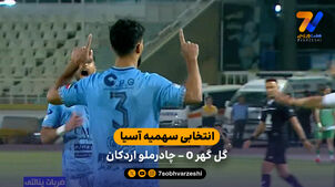 خلاصه بازی گل گهر 0  (6)  - (7)  0 چادرملو اردکان