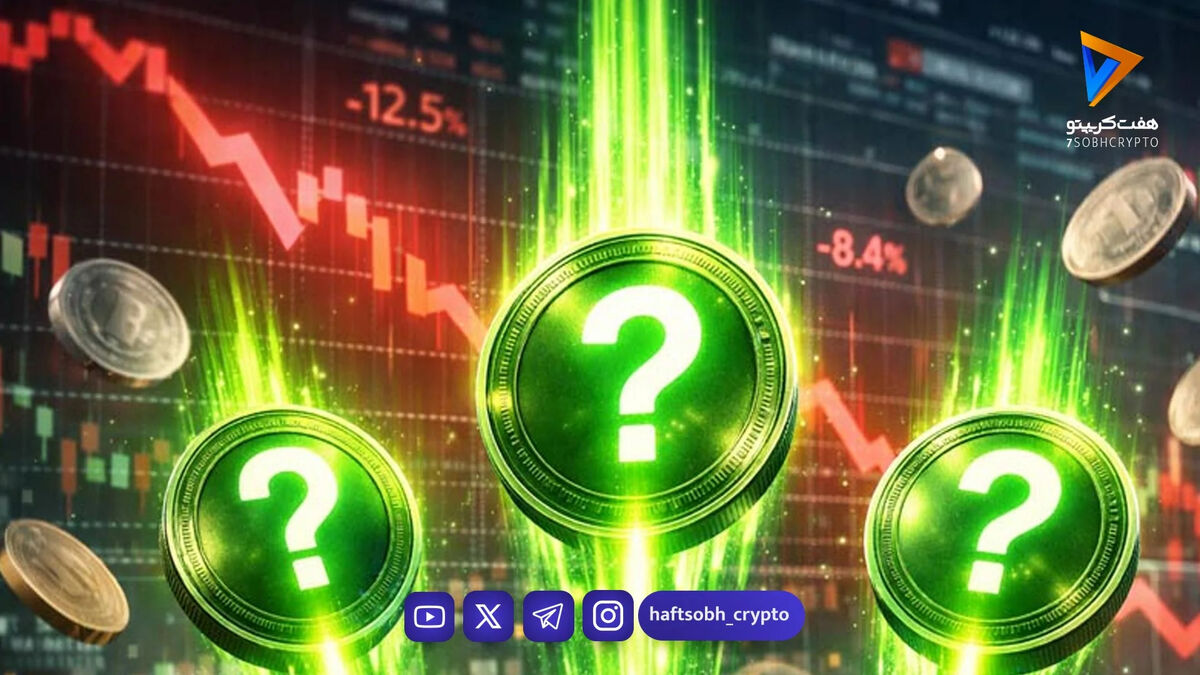 هفته پرچالش کریپتو؛ ۳ آلت کوینی که با وجود ریزش بازار، هنوز شانس صعود دارند!