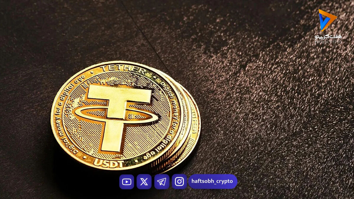 قیمت تتر امروز پنجشنبه ۲۱ اسفند 1404/کاهش قیمت