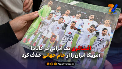 عملکرد تیم ملی در جام جهانی ۲۰۲۶؛ بازیکنان ستاره و کلیدی را نبردیم!