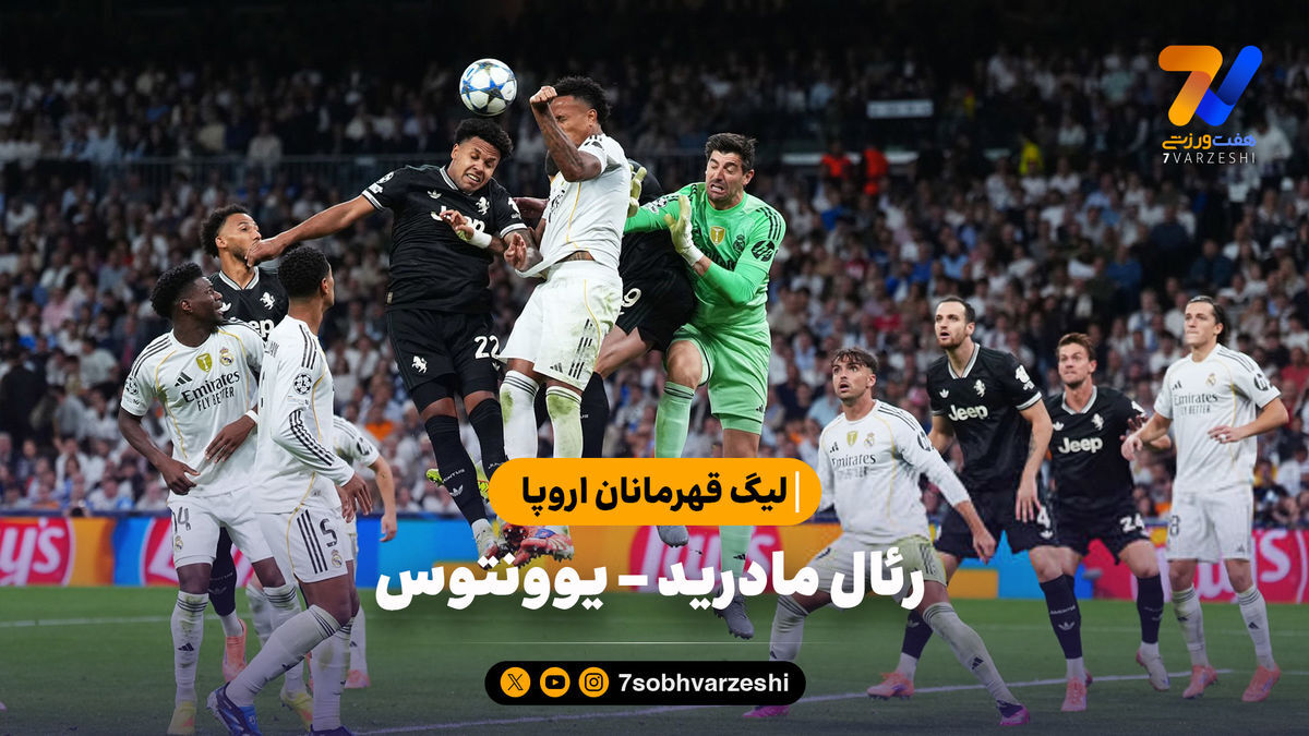 خلاصه بازی رئال مادرید ۱ – یوونتوس ۰ | لیگ قهرمانان اروپا