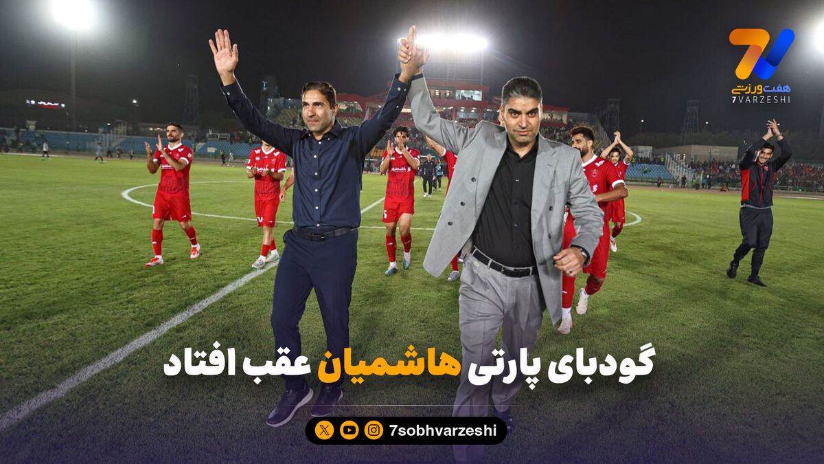 وحید هاشمیان کار هیات مدیره پرسپولیس را سخت کرد
