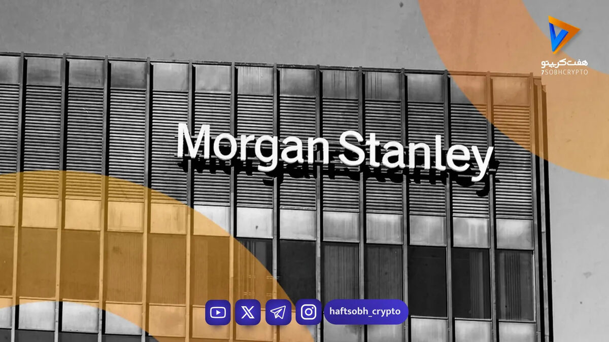 بانک مورگان استنلی می‌تواند ۱۶۰ میلیارد دلار به ETF بیت کوین جذب کند