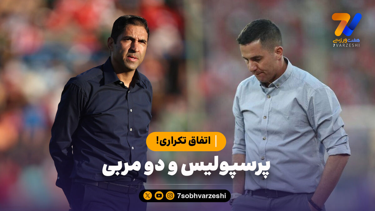 پرسپولیس و دو سرمربی؛ اتفاق تکراری!