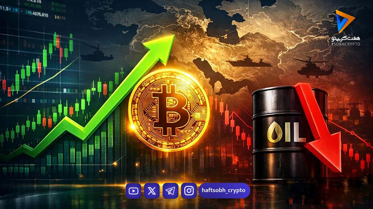 بی‌اعتنایی عجیب بازارها به تهدید جنگ: بیت‌کوین صعود کرد، نفت عقب نشست!