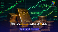 تحلیل طلا؛ آیا امیدی به رشد بیشتر وجود دارد؟