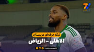 خلاصه بازی الاهلی ۱ – الریاض ۱