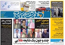 روزنامه هفت صبح شنبه 2 دی 1402 (دانلود)