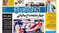 روزنامه هفت صبح سه شنبه 5 دی 1402 (دانلود )