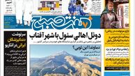 روزنامه هفت صبح یکشنبه 10 دی 1402 (دانلود)