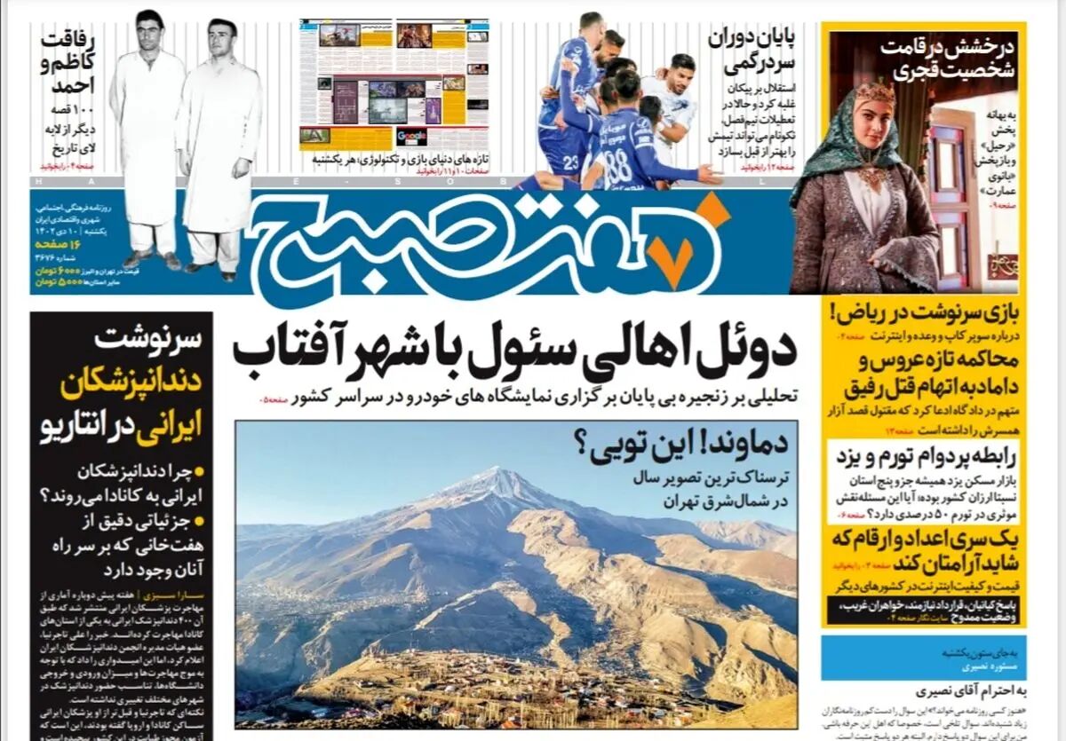 روزنامه هفت صبح یکشنبه 10 دی 1402 (دانلود)
