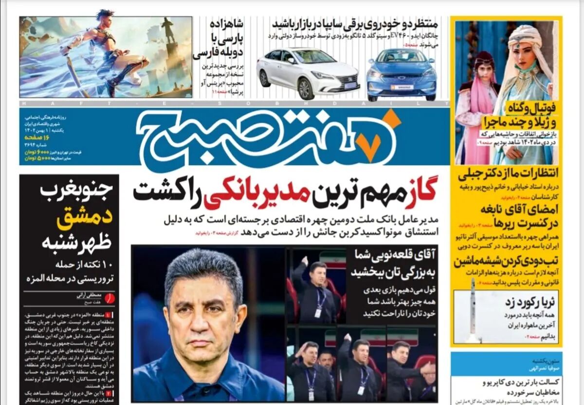 روزنامه هفت صبح یکشنبه 1 بهمن 1402 (دانلود)