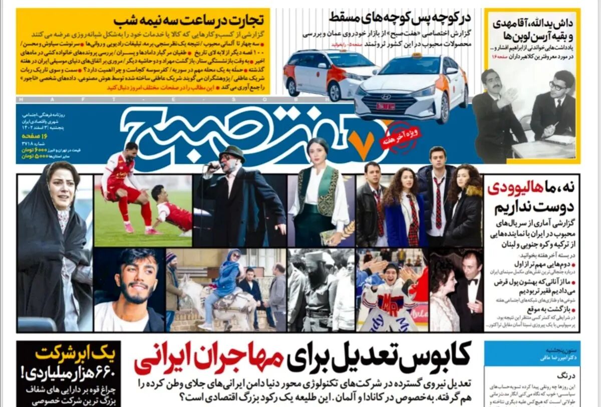 روزنامه هفت صبح پنجشنبه 3 اسفند 1402 (دانلود)