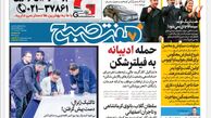 روزنامه هفت صبح چهارشنبه 2 اسفند 1402 (دانلود)