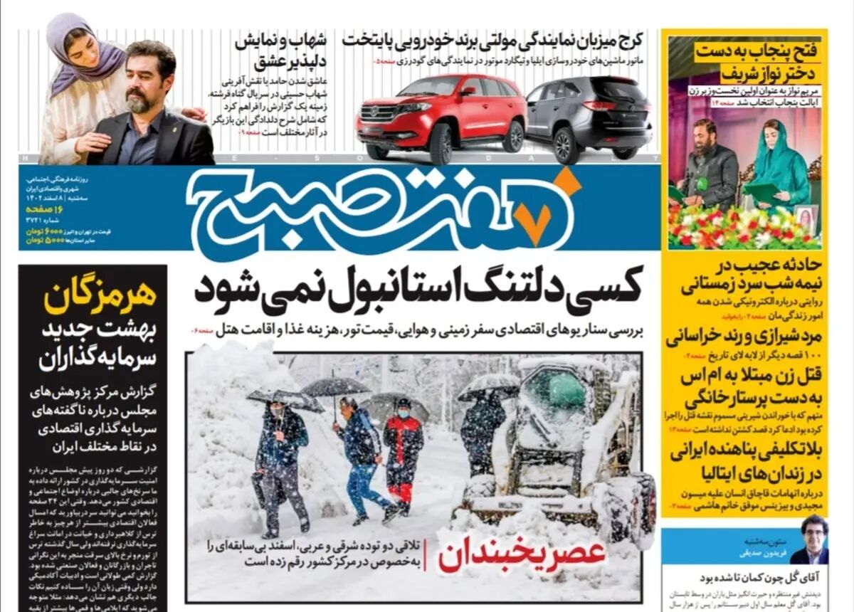 روزنامه هفت صبح سه شنبه 8 اسفند 1402 (دانلود)