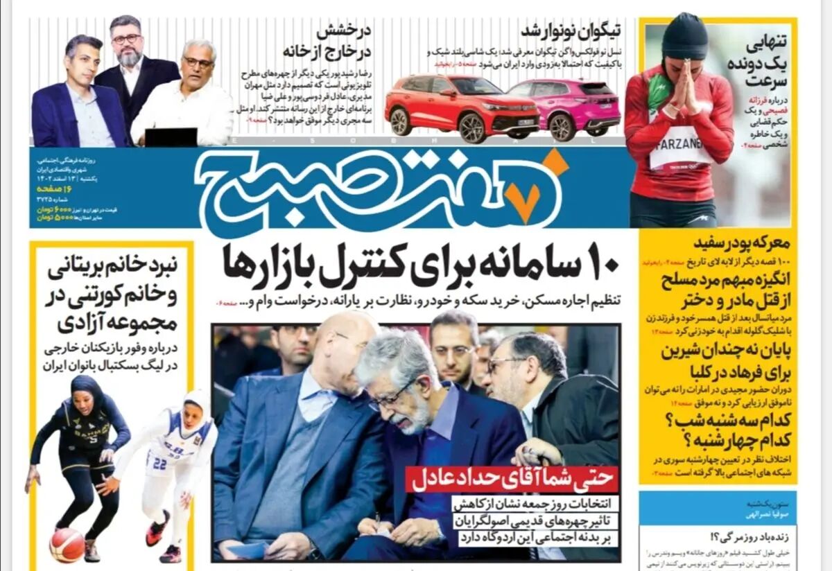 روزنامه هفت صبح یکشنبه 13 اسفند 1402 (دانلود)