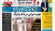 روزنامه هفت صبح دوشنبه 14 اسفند 1402 (دانلود )