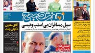 روزنامه هفت صبح یکشنبه 20 اسفند 1402 (دانلود)