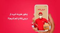 هزینه خرید از دیجی‎‌کالا را کم کنیم