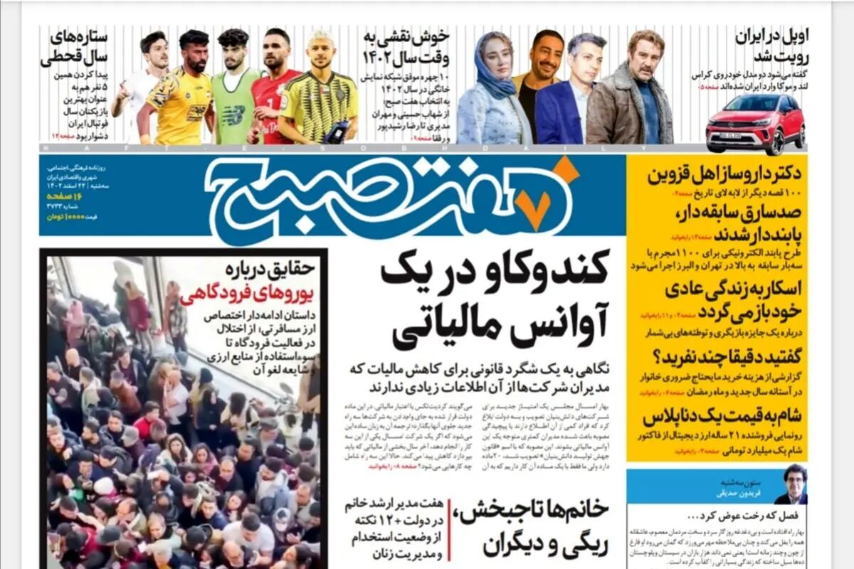 روزنامه هفت صبح سه شنبه 22 اسفند 1402 (دانلود)