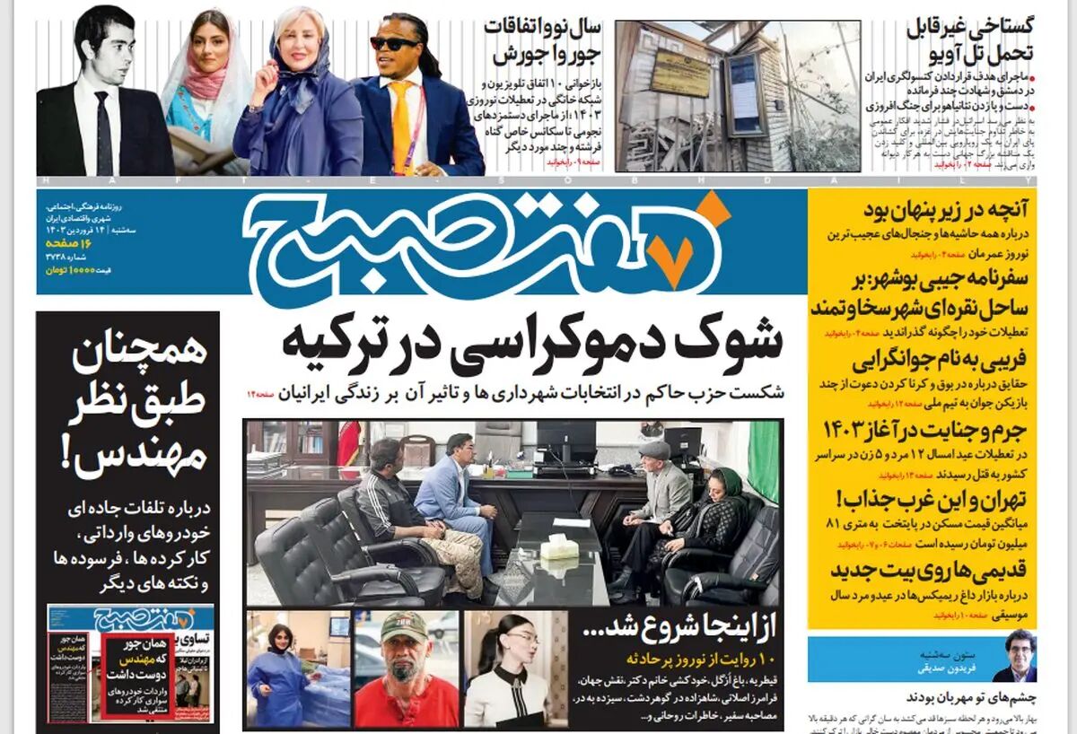 روزنامه هفت صبح سه‌شنبه 14 فروروردین 1402 (دانلود)