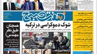 روزنامه هفت صبح سه‌شنبه 14 فروروردین 1402 (دانلود)